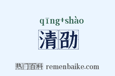 清劭是什么意思的图片